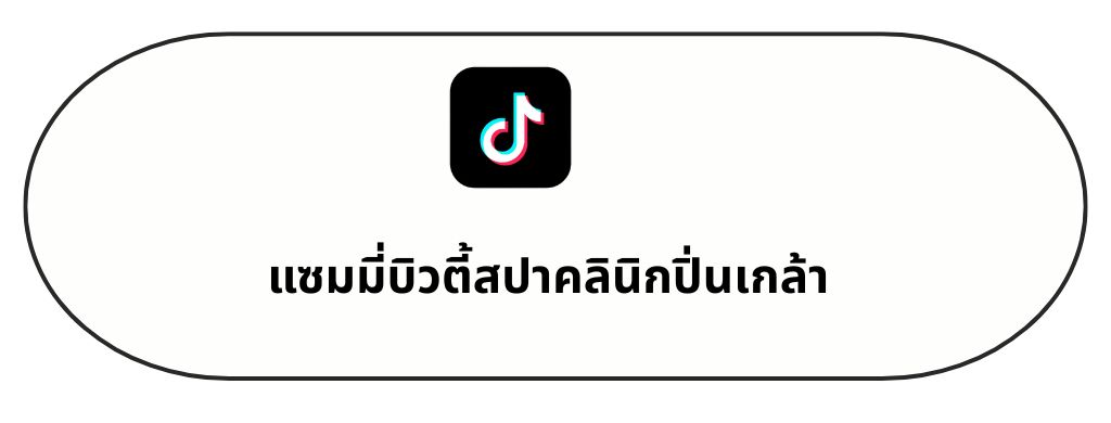 แซมมี่บิวตี้สปาคลินิกปิ่นเกล้า